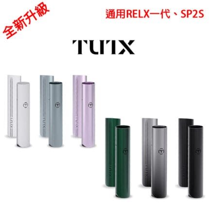 TUTX主機 適用各種1代煙彈